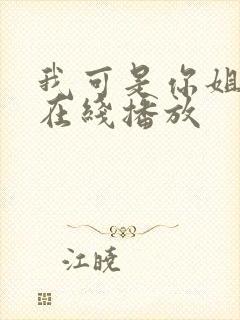 我可是你姐动漫在线播放