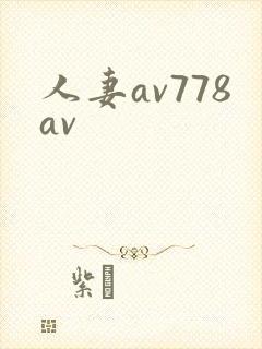 人妻av778av封面
