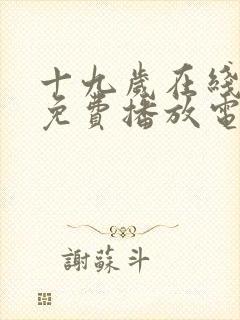 十九岁在线观看免费播放电视剧大全