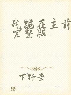 我跪在主前原唱完整版