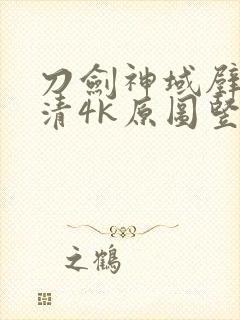 刀剑神域壁纸超清4k原图竖屏