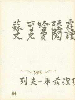 苏可吟陆霆森全文免费阅读最新章节封面