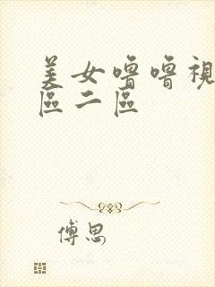 美女噜噜视频一区二区