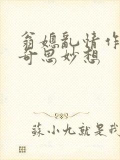 翁媳乱情作者:奇思妙想