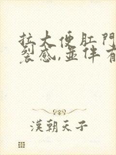 拉大便肛门有撕裂感,并伴有鲜红血