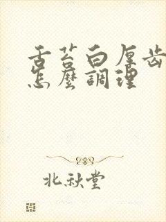 舌苔白厚齿痕重怎么调理