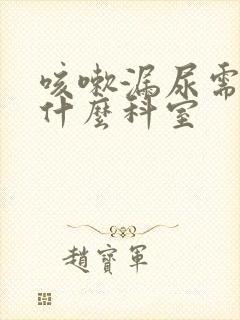 咳嗽漏尿需要看什么科室