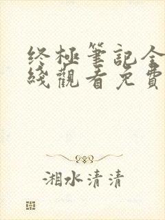 终极笔记全集在线观看免费