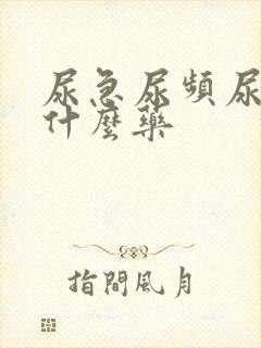 尿急尿频尿该吃什么药封面