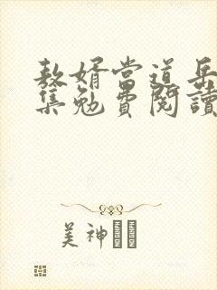 敖婿当道岳风全集勉费阅读