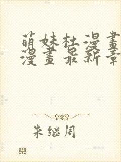 萌妹杜漫画免费漫画最新章节阅读封面