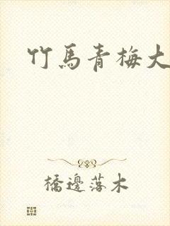 竹马青梅大结局