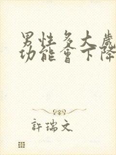 男性多大岁数性功能会下降