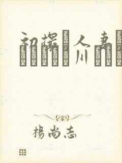 初撮り人妻ドキュメント豊川むつみ