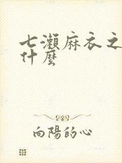 七濑麻衣之前叫什么