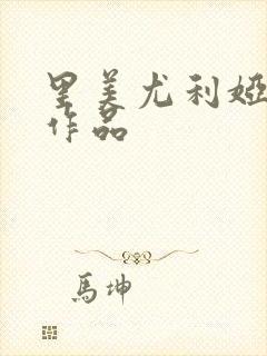 里美尤利娅番号作品