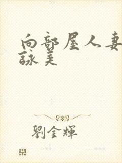 向部屋人妻深田咏美