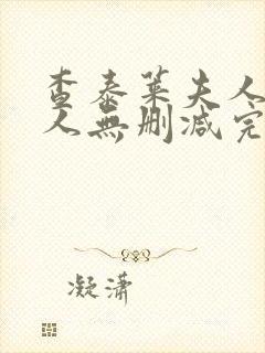 查泰莱夫人的情人无删减完整封面