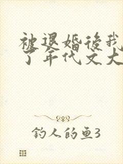 被退婚后我嫁给了年代文大佬柠檬