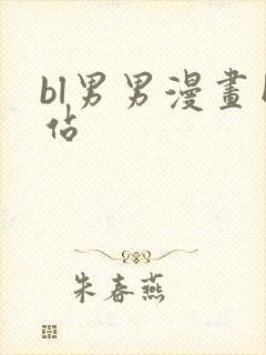 bl男男漫画网站