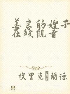 善良的嫂子3 在线观看