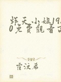 炸天小姐1980免费观看高清