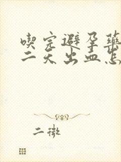 吃完避孕药后第二天出血怎么回事封面