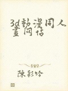 3d动漫同人动画网站封面