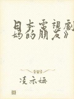 日本电视剧w妈妈的朋友》