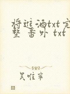 将进酒txt完整 番外 txt
