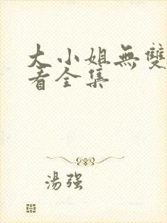 大小姐无双免费看全集封面