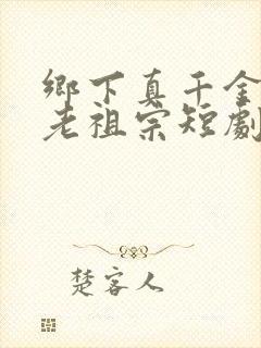 乡下真千金竟是老祖宗短剧全部剧集