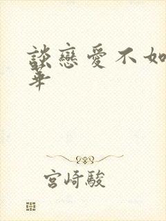 谈恋爱不如上清华封面