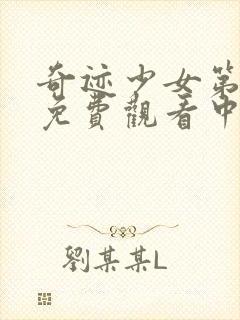 奇迹少女第四季免费观看中文版