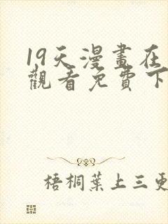 19天漫画在线观看免费下拉式漫画