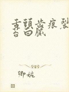 舌头齿痕裂纹舌苔白腻封面