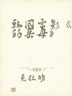 韩国电影《善良的岳母》