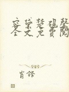 容黛楚砚声小说全文免费阅读