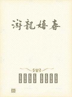 游龙嬉春封面
