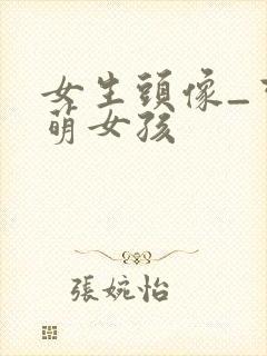 女生头像_可爱萌女孩