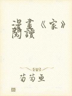 漫画《家》免费阅读