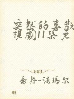 突然的喜欢 电视剧11集免费观看