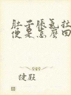 肚子胀气拉水样便是怎么回事封面