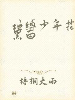 地缚少年花子君黑白