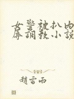 女警被扒内裤羞辱调教小说