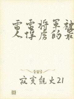 雷电将军被丘丘人俘虏的最新章节列