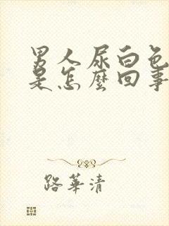 男人尿白色的尿是怎么回事封面