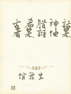 古希腊神话的作者是谁他是哪国人