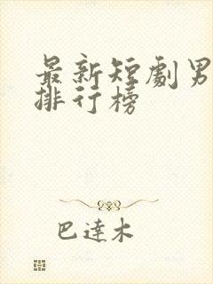 最新短剧男演员排行榜封面