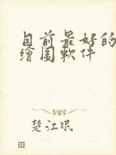 目前最好的ai绘图软件